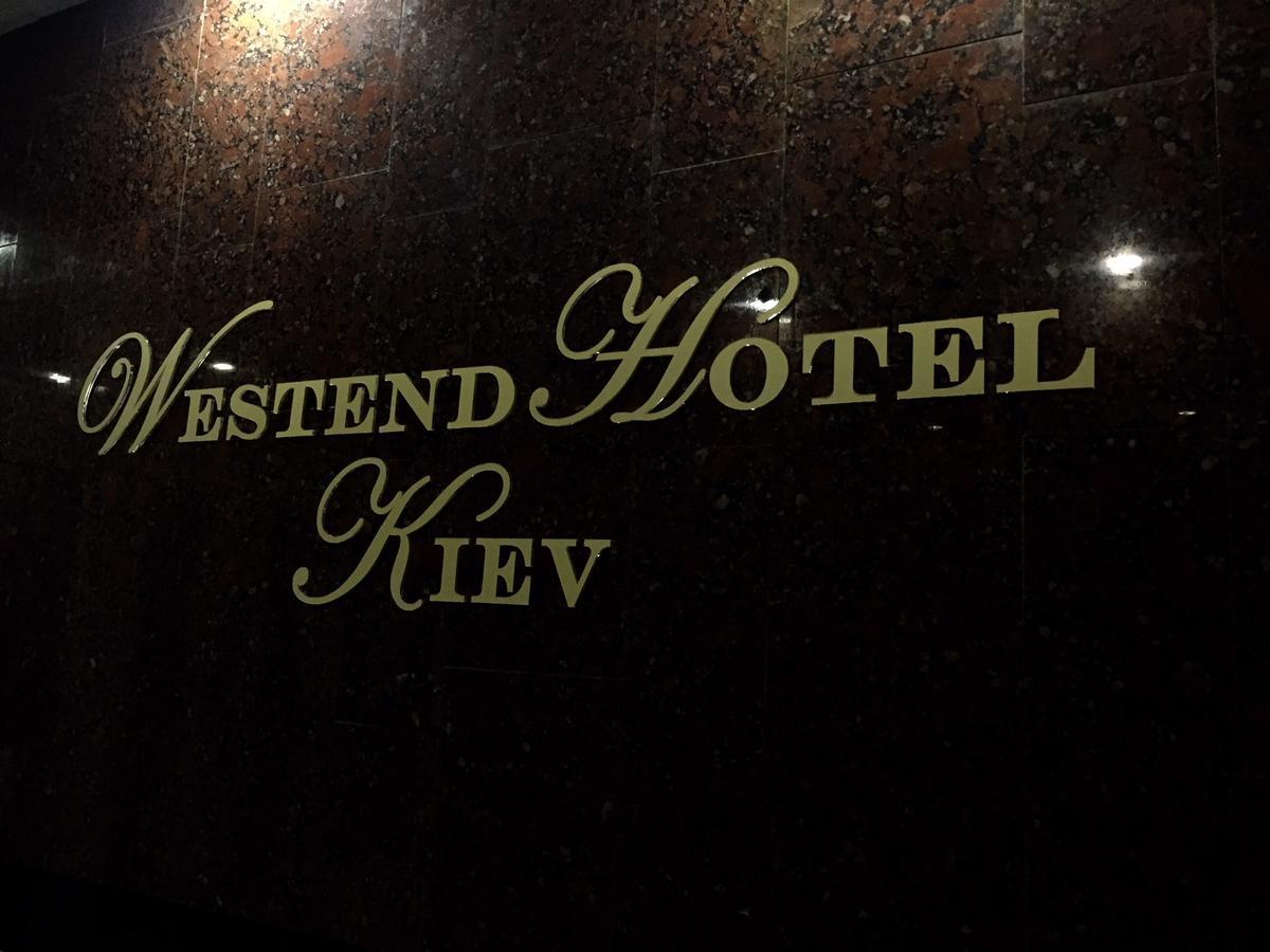 Westend Hotel キエフ エクステリア 写真